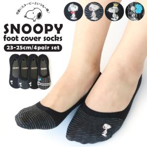 レディース フットカバー 靴下 スヌーピー カバーソックス 4足セット 23-25cm 刺繍 滑り止め かかと 脱げない かわいい スニーカー 女性 婦人 黒 おしゃれ