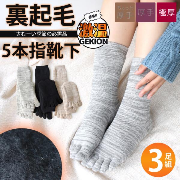 送料無料 レディース 激温 5本指靴下 極厚 あったか裏起毛パイル 3足セット ゆったり23-25c...