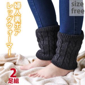 【送料無料】 レッグウォーマー 2足セット 裏ボア 厚手 暖かい かわいい 保温 ゆったり 防寒対策 冬用 冷え取り 冷え性  レディース 無地 もこもこ ふわふわ