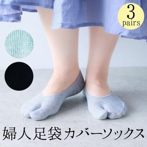靴下 レディース 3足セット 足袋 フットカバー ソックス 脱げにくい かかと滑り止め付 23-25...