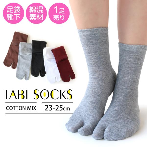 靴下 レディース 足袋 ソックス 1足売り ロング クルー丈 シンプル無地 5カラー 23-25cm...