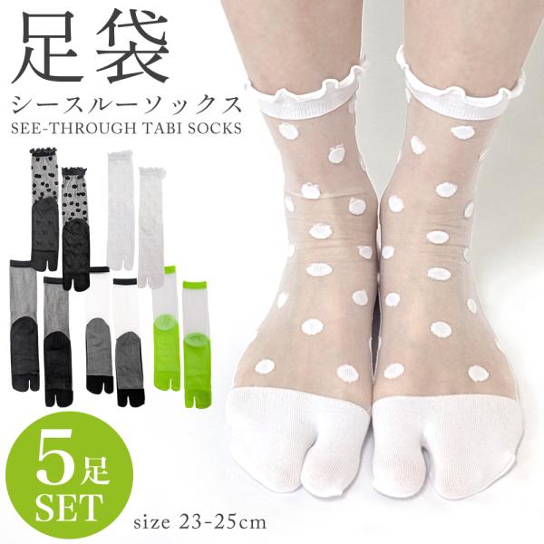 送料無料 靴下 レディース 5足セット おしゃれ シースルー クルー丈