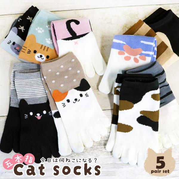 靴下 レディース 猫 五本指 ねこのて ねこフェイス 肉球 5足セット ショート丈 スニーカー くる...