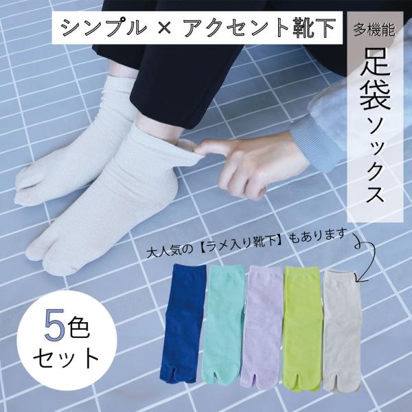 靴下 レディース 足袋 5足セット ソックス 23-25cm