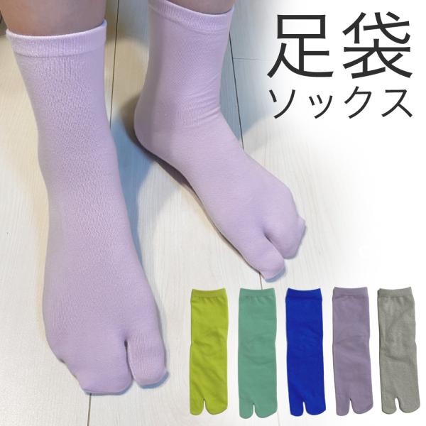 靴下 レディース 足袋 ソックス タビ くつした くつ下 レッグウェア パンプスに最適 無地 カラー...