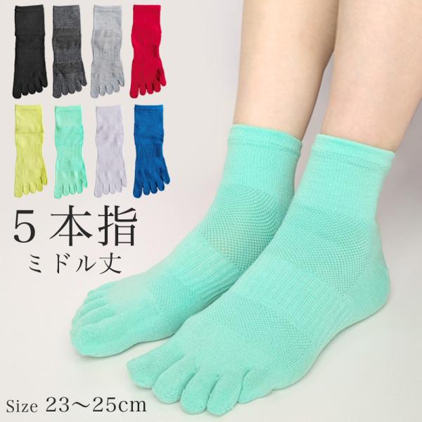 靴下 レディース 5本指 ミドル丈 シンプル サポート付き ソックス スポーツ