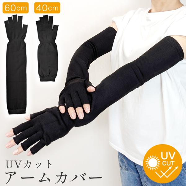 日焼け対策 アームカバー UVカット レディース 指先なし手袋タイプ スマホ操作OK 黒 腕カバー ...