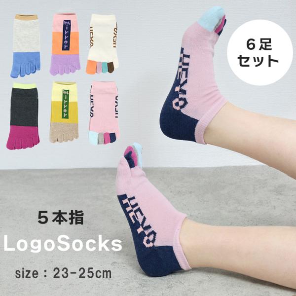 5本指ソックス 靴下 レディース 6足セット くるぶし丈 カラフル 綿混 蒸れにくい