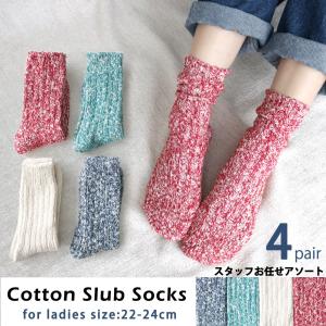 靴下 レディース   綿スラブソックス   ナチュラルコーデやカジュアルコーデに　クルー丈　スタッフお任せアソート　4足セット 【送料無料】