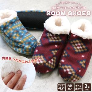 レディース あったか ルームシューズ 2足セット 内側ふわふわボア