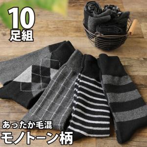 靴下 メンズ 紳士 10足セット クルー丈ソックス 毛混 ソックス モノトーン 25-27cm