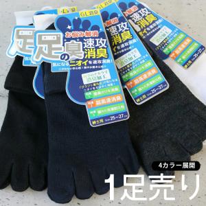 5本指 靴下 メンズ ソックス / 驚きの超高速消臭ソックス