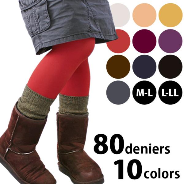 送料無料 タイツ レディース 80デニール マチ付き 無地 カラータイツ ストッキング パンスト 衣...
