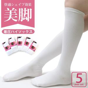 程よい締めつけ感で足のむくみ・だるさ・疲れを和らげる！美脚シリーズの着圧ハイソックス　白色　5足セット
