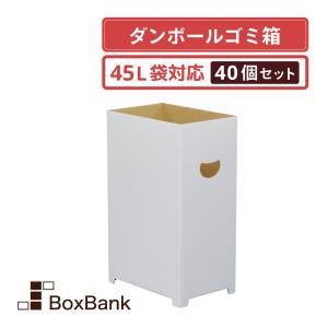 ボックスバンク ダンボール ゴミ箱 白(無地) 45リットル袋対応（345