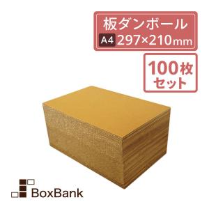 板ダンボール 板段ボール （ダンボールシート）3mm厚 　297×210mm　100枚セット 工作・看板・梱包用 　送料無料　｜boxbank