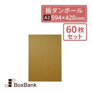 板ダンボール 板段ボール （ダンボールシート）1.5mm厚　(A2) 594×420mm　60枚セット 工作・看板・梱包用　送料無料｜boxbank