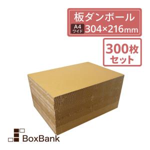 ボックスバンク 板ダンボール 板段ボール （ダンボールシート）5mm厚