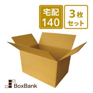 ダンボール 段ボール箱 宅配 140 サイズ 引越し用 3枚セット二つ折り