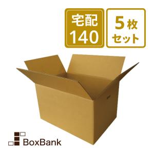 ダンボール 段ボール箱 宅配 140 サイズ 引越し用 手穴付 5枚セット｜boxbank