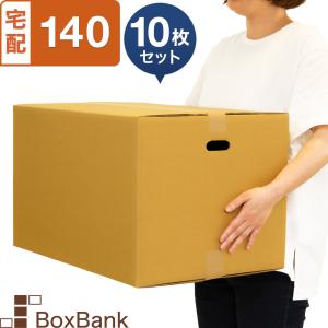 ダンボール 段ボール箱 宅配 140 サイズ 引越し用 手穴付 10枚セット二つ折り｜boxbank