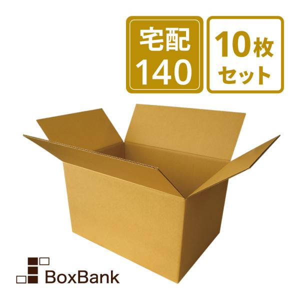 ダンボール 段ボール箱 宅配 140 サイズ 引越し用 10枚セット二つ折り