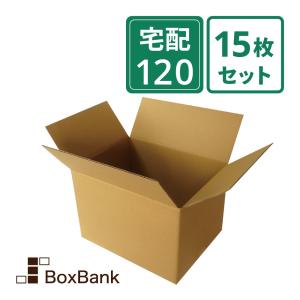 ダンボール 段ボール箱 宅配 120 サイズ 引越し用 15枚セット｜boxbank