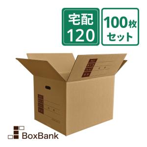 ボックスバンク ダンボール 段ボール 宅配 120 サイズ 引越し用 100枚