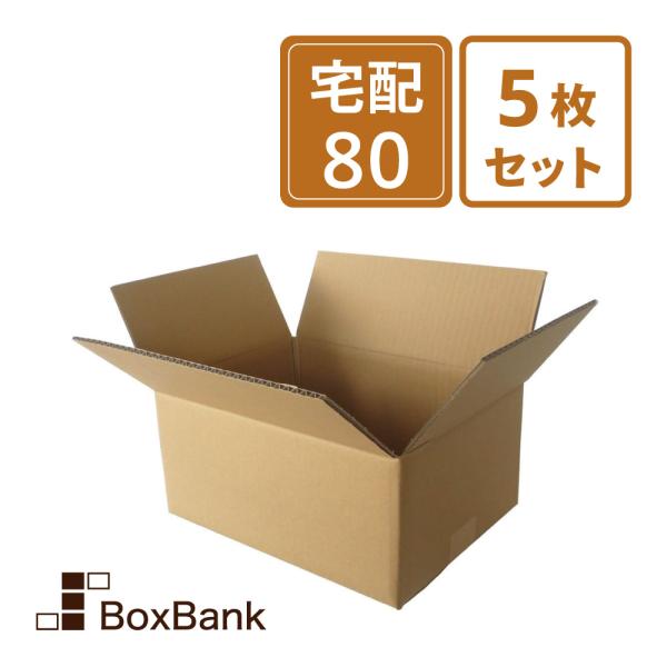 ダンボール 段ボール 宅配 80 サイズ 引越し用 5枚セット