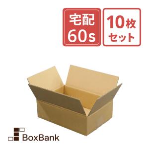 ダンボール 段ボール箱 宅配 60 サイズ S 引越し用 10枚セット｜boxbank