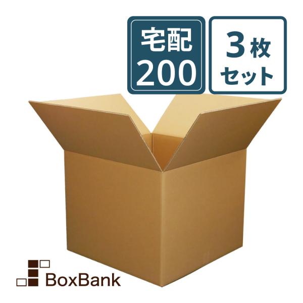 ダンボール 段ボール箱 宅配 200 サイズ 大型 3枚セット 法人限定販売 二つ折り梱包