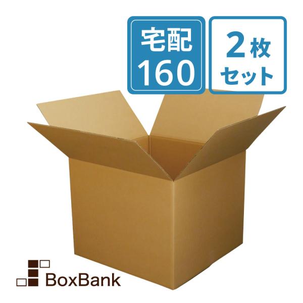 ダンボール 段ボール箱 宅配 160 サイズ 引越し用 2枚セット二つ折り