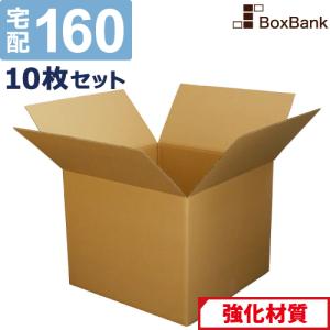 ボックスバンク ダンボール 段ボール 宅配 160 サイズ 強化 ダブル 3枚