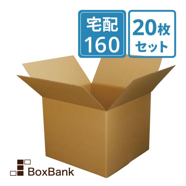 ダンボール 段ボール箱 宅配 160 サイズ 引越し用 20枚セット 法人限定販売 二つ折り梱包