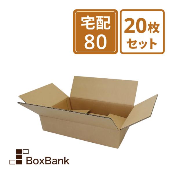 ダンボール 段ボール 宅配 80 サイズ 浅型 20枚セット