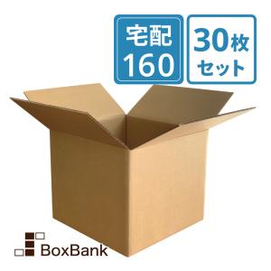 ダンボール 段ボール箱 宅配 160 サイズ 強化 ダブル 30枚セット二つ折り 法人限定販売｜boxbank