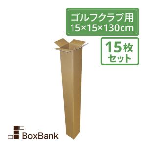 法人限定販売 ダンボール ゴルフクラブ・ポスター・長尺用 (15×15×130cm) 15枚セット 段ボール ダンボール箱 160サイズ 引越し 引っ越し 釣り