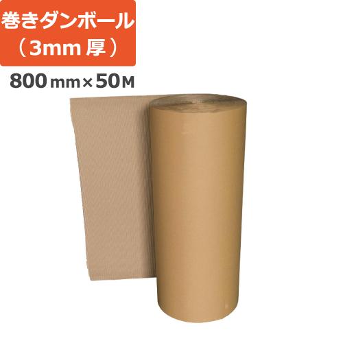 巻きダンボール 重量物梱包 強化用 (800mm×50M 3mm厚) 1巻 段ボール 引越し 引っ越...
