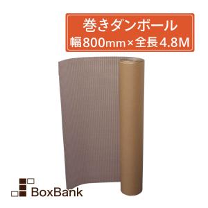 巻きダンボール 重量物梱包用 (800mm×4.8M 3mm厚) 1巻 段ボール