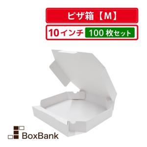 法人限定販売 ピザ 箱 白 Mサイズ 10インチ 100枚セット 代引不可 宅配 食品用 持ち帰り テイクアウト｜boxbank