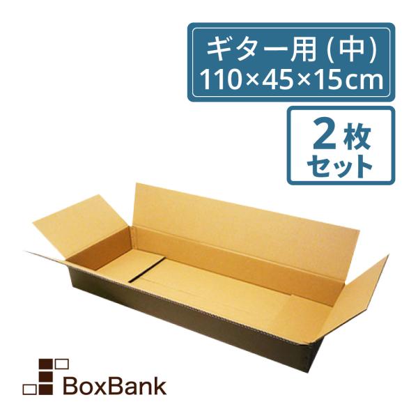 ダンボール ギター用 大型 180 (110×45×15cm) 2枚セット 2つ折り配送 段ボールダ...