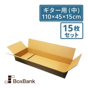 法人限定販売 ダンボール ギター用  大型 180 (110×45×15cm)  15枚セット 段ボールダンボール箱 引っ越し 大型｜boxbank