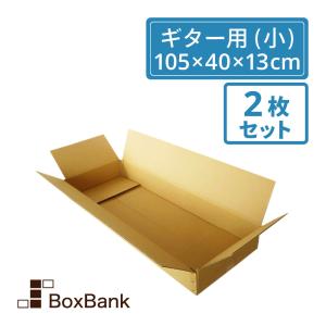 ダンボール ギター用 大型 160 (105×40×13cm) 2枚セット 2つ折り配送 段ボールダンボール箱 引っ越し 大型｜boxbank