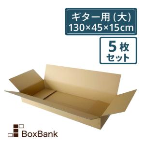 ダンボール ギター用 大型 190 (130×45×15cm) 5枚セット 2つ折り配送 段ボールダンボール箱 引っ越し 大型 着物用｜boxbank