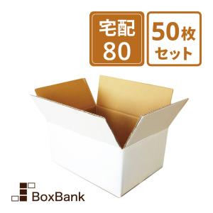 ボックスバンク ダンボール 段ボール 白 80サイズ (32×23×15cm) 10枚