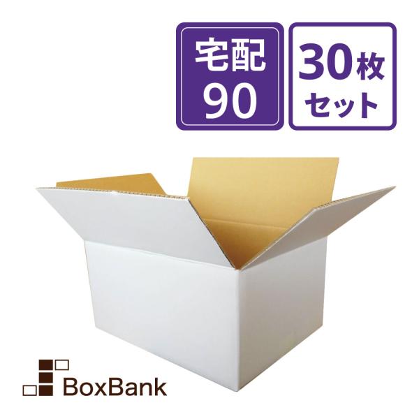ダンボール 段ボール 白 90サイズ (39×28.5×20cm) 30枚セット 引っ越し ダンボー...