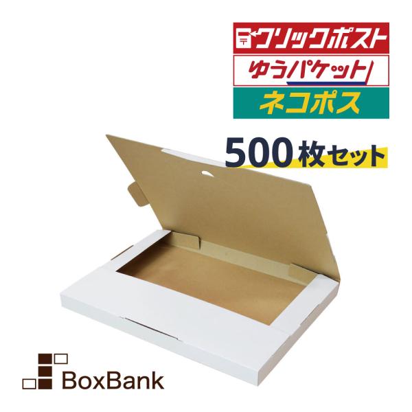 法人限定販売 クリックポスト 箱（ゆうパケット）ダンボール 白 (310×227×23mm) 500...