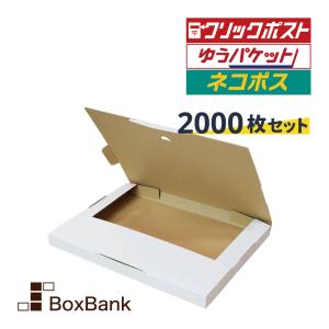 ●【1000枚】小型ダンボール ゆうパケット クリックポスト対応 ボックスバンク 法人限定販売 クリックポスト 箱 （ゆうパケット