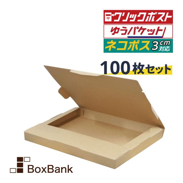 クリックポスト 箱 ネコポス 最大 3cm 対応 100枚セット (309×226×29mm) サイ...