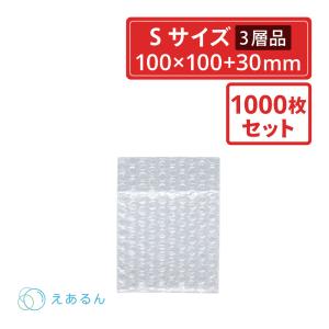 法人限定販売 えあるん袋 エアキャップ袋  Sサイズ　100×100×ベロ30mm　 1000枚セット（ぷちぷち・プチプチ・袋状・梱包材）